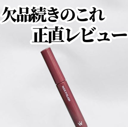 ウォンジョンヨ ヌードアイラッシュ/Wonjungyo/マスカラを使ったクチコミ(1枚目)