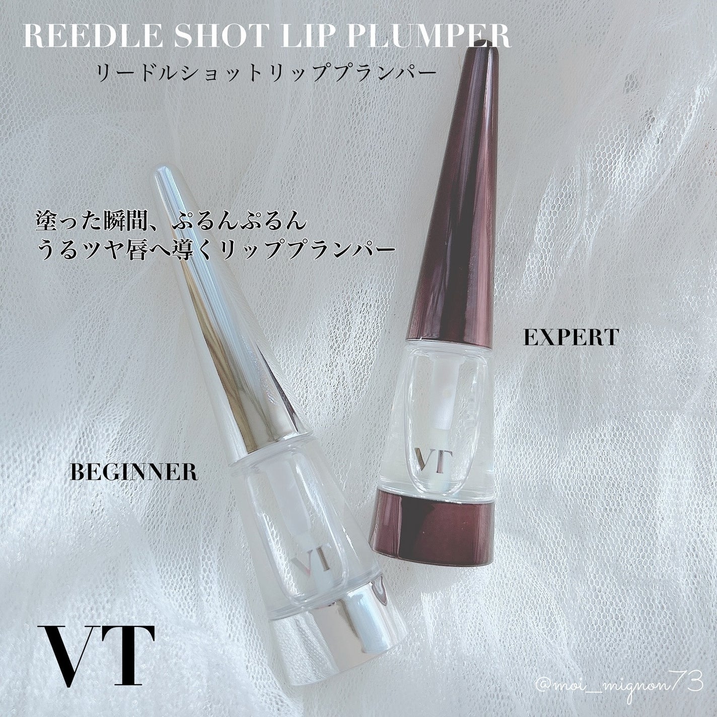 リードルS リッププランパービギナー/VT/リッププランパーを使ったクチコミ(1枚目)