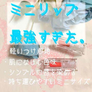 安くてちっちゃくて軽くてつけ心地よくて可愛いリップ◎

このリップの何がすごいって、水光ティントのおかげで重たくないのにスッと唇を染めて色が続く。シンプルなので職場や学校にもつけていけるかと思います。
