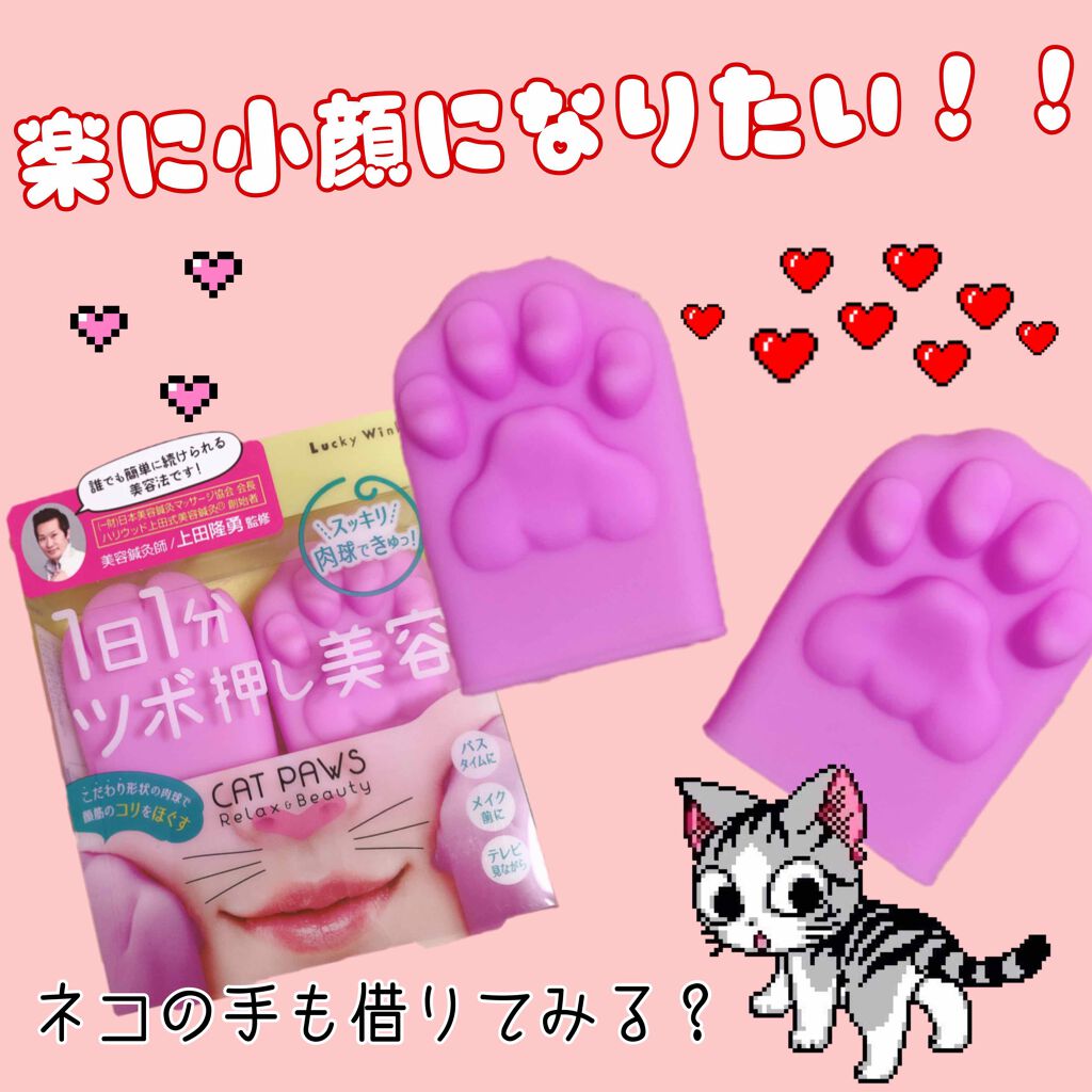 ツボ押し美容 肉球で顔まわりすっきり/ラッキーウィンク/その他スキンケアグッズを使ったクチコミ（1枚目）