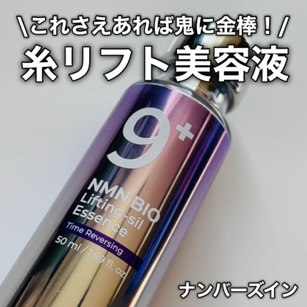 9番 NMNバイオリフト濃縮美容液/numbuzin/美容液を使ったクチコミ(1枚目)