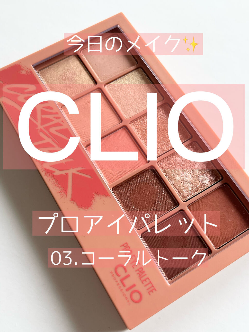 プロ アイ パレット/CLIO/アイシャドウパレットを使ったクチコミ（1枚目）