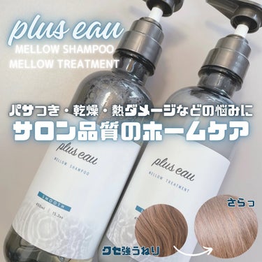 メロウシャンプー/メロウトリートメント/plus eau/シャンプー・コンディショナーを使ったクチコミ（1枚目）