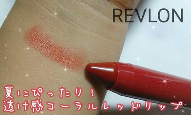 バーム ステイン/REVLON/口紅を使ったクチコミ（1枚目）