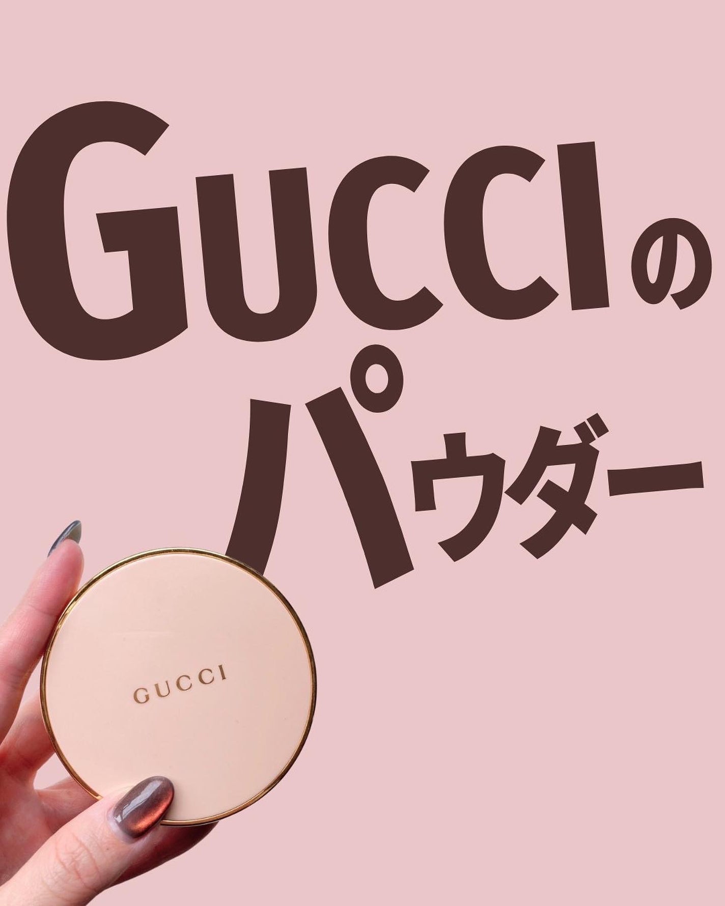 グッチ プードル ドゥ ボーテ マット ナチュレル/GUCCI beauty/プレストパウダーを使ったクチコミ(1枚目)