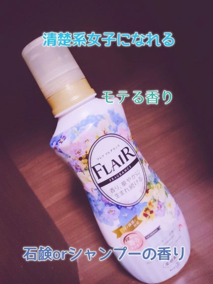 フレア フレグランス フラワー&ハーモニー/ハミングフレア/柔軟剤を使ったクチコミ(1枚目)