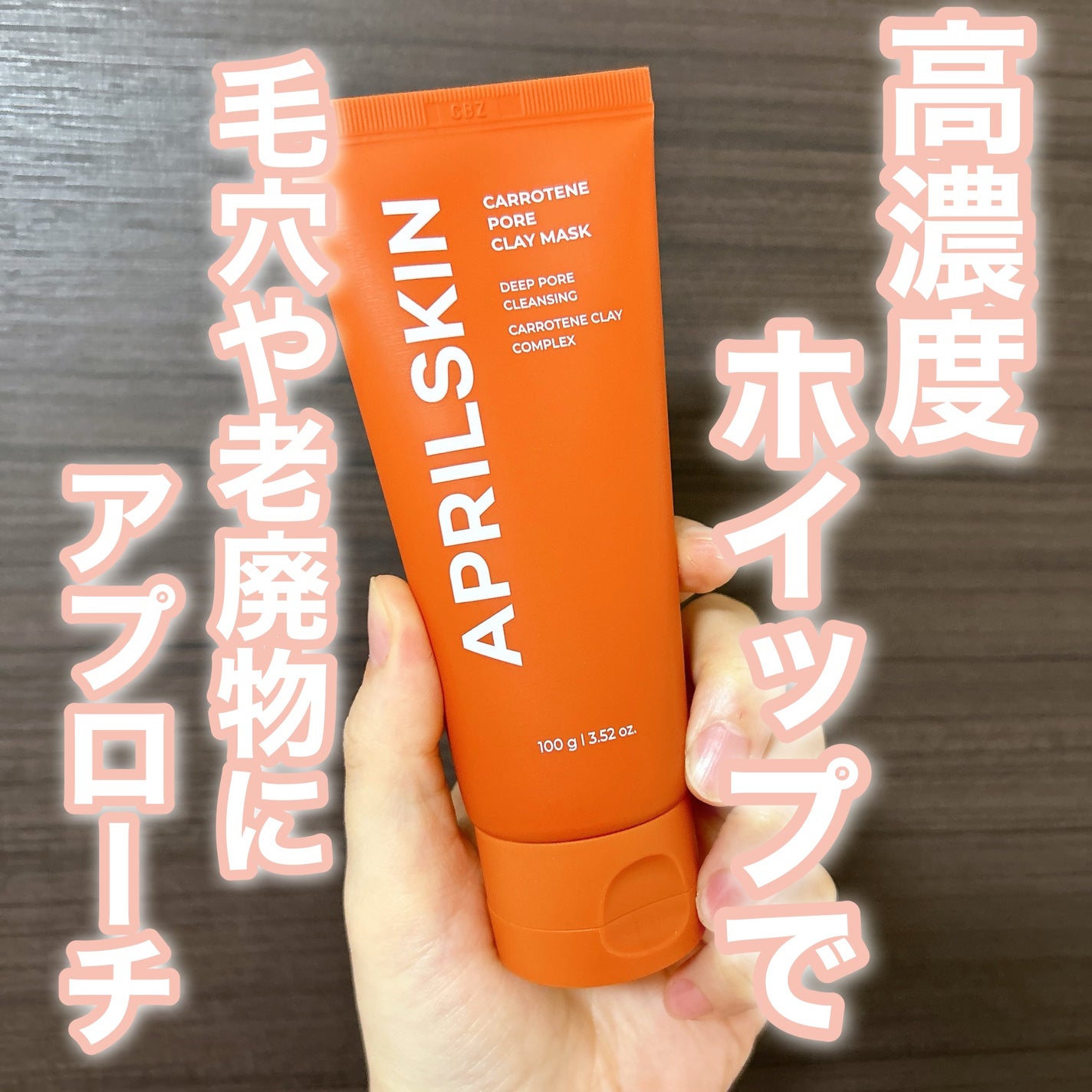 ぷゐちゃん on LIPS 「エイプリルスキンカロテン毛穴クレイパック過剰な皮脂に吸着してく..」(1枚目)