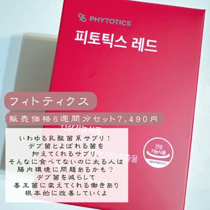 フィトティクス赤色/PHYTOTICS/ボディサプリメントを使ったクチコミ(3枚目)
