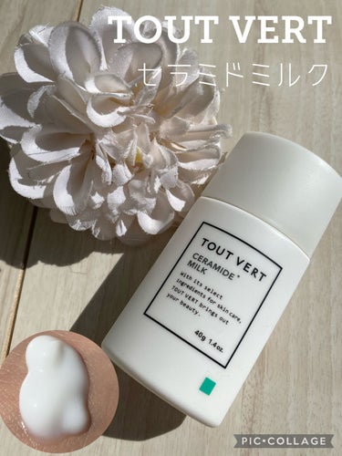 TOUT VERT セラミドミルクのクチコミ「〇TOUT VERT
セラミドミルク  40g  公式で3600円
（送料550円、ポイント3.....」（1枚目）