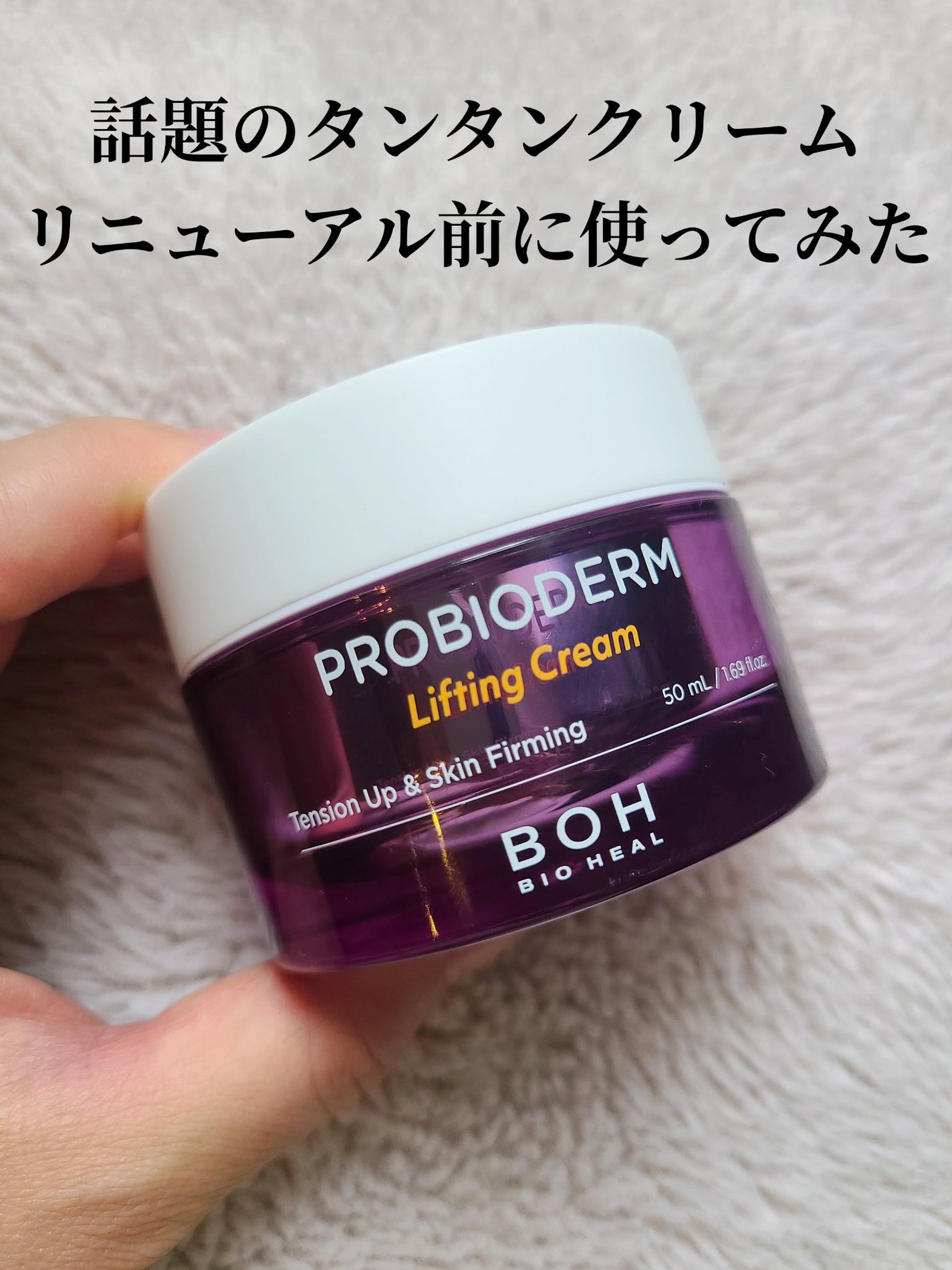 プロバイオダーム リフティング クリーム/BIOHEAL BOH/フェイスクリームを使ったクチコミ(1枚目)