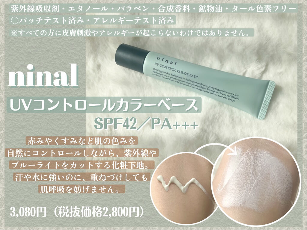 ninal UVコントロールカラーベース/ninal/化粧下地を使ったクチコミ（2枚目）