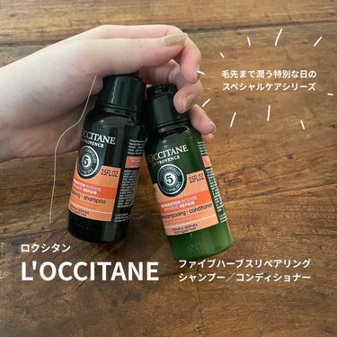 ファイブハーブスリペアリングシャンプー／コンディショナー/L'OCCITANE/シャンプー・コンディショナーを使ったクチコミ（1枚目）