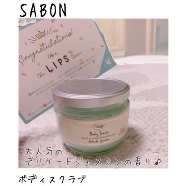 ボディスクラブ デリケート・ジャスミン 600g/SABON/ボディスクラブを使ったクチコミ（1枚目）