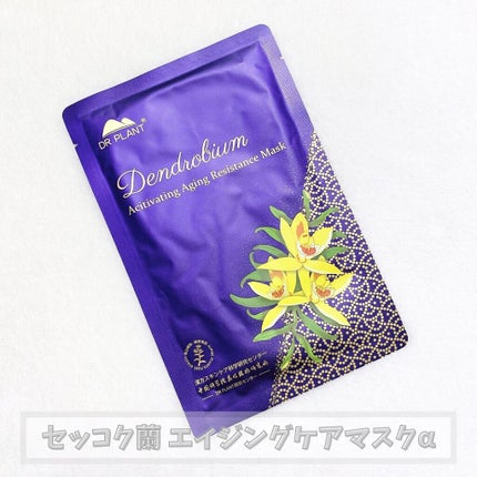 セッコク蘭エイジングケアマスクα/DR PLANT/シートマスク・パックを使ったクチコミ(1枚目)