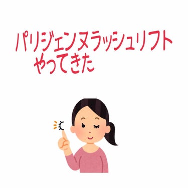 リカコ on LIPS 「こんにちは。初めてパリジェンヌラッシュリフトしてきました。目元..」（1枚目）