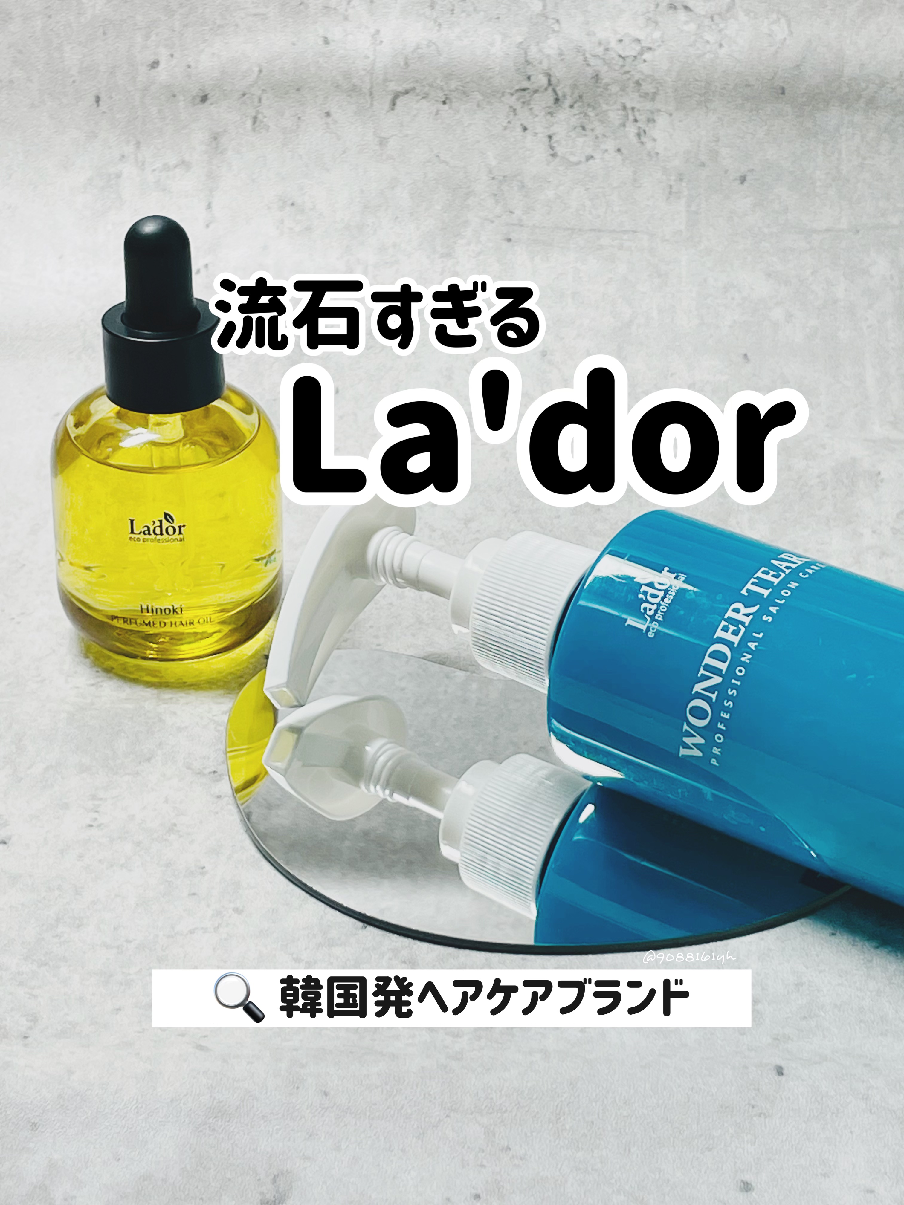 WONDER TEAR/La'dor/洗い流すヘアトリートメントを使ったクチコミ（1枚目）