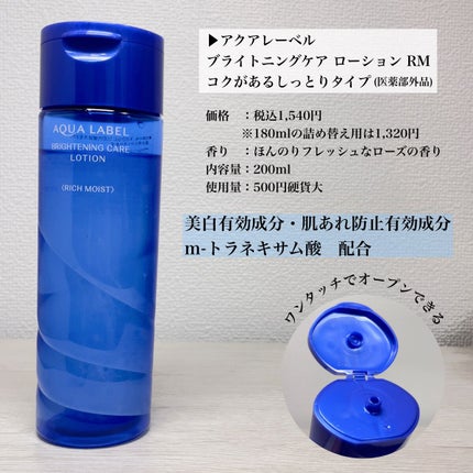 ブライトニングケア ローション RM(医薬部外品)/アクアレーベル/化粧水を使ったクチコミ(3枚目)