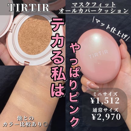TIRTIR(ティルティル) マスクフィットオールカバークッションのクチコミ「急いでる時とかは、TIRTIRで時短😇💓
・・・・・・・・・・・・・・・・・・・・
\✈️使.....」(1枚目)