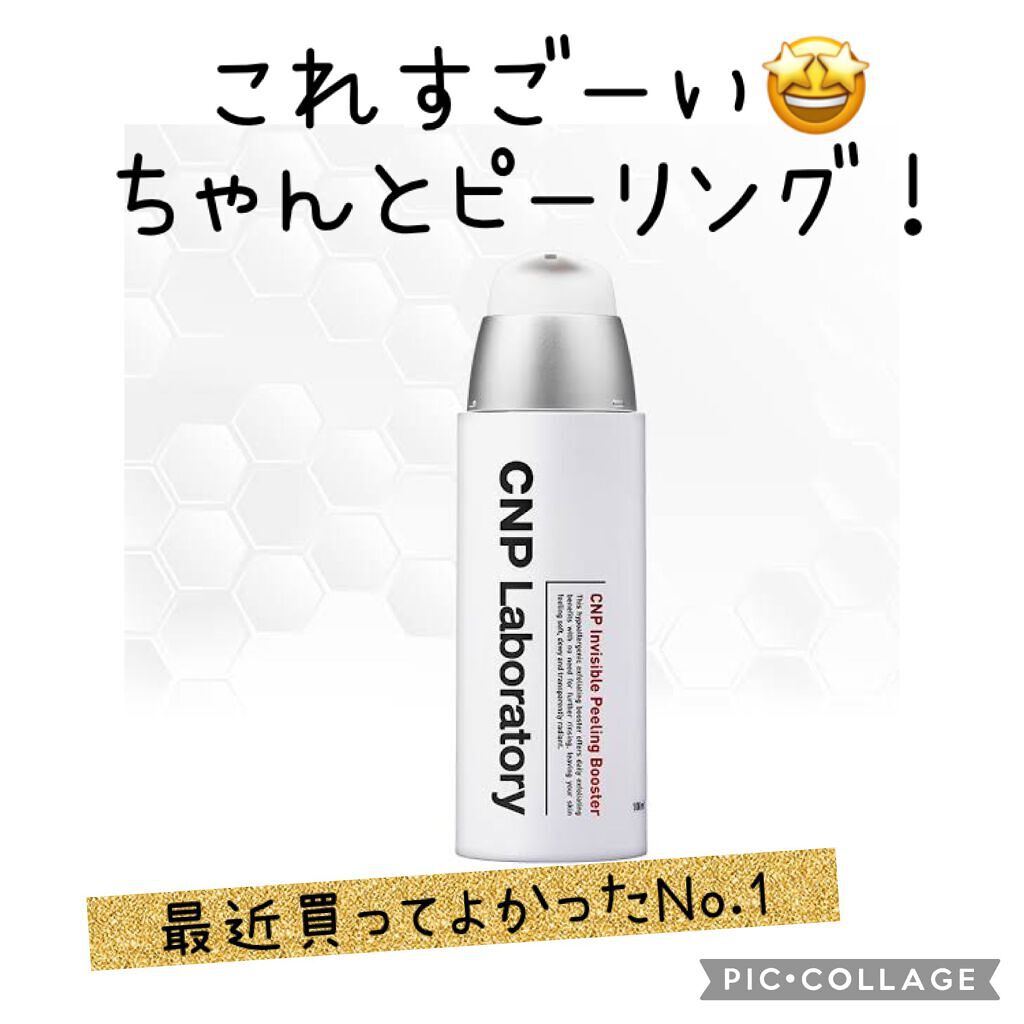 インビジブルピーリングブースターエッセンス/CNP Laboratory/ブースター・導入液を使ったクチコミ（1枚目）