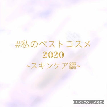 こんにちは☀️ kanakanaです💕


 #私のベストコスメ2020 に参加させていただきます！


まずはスキンケア編から！(期間中に他のも投稿できるかは不明です…😭😭)


私の今年のベスコス~