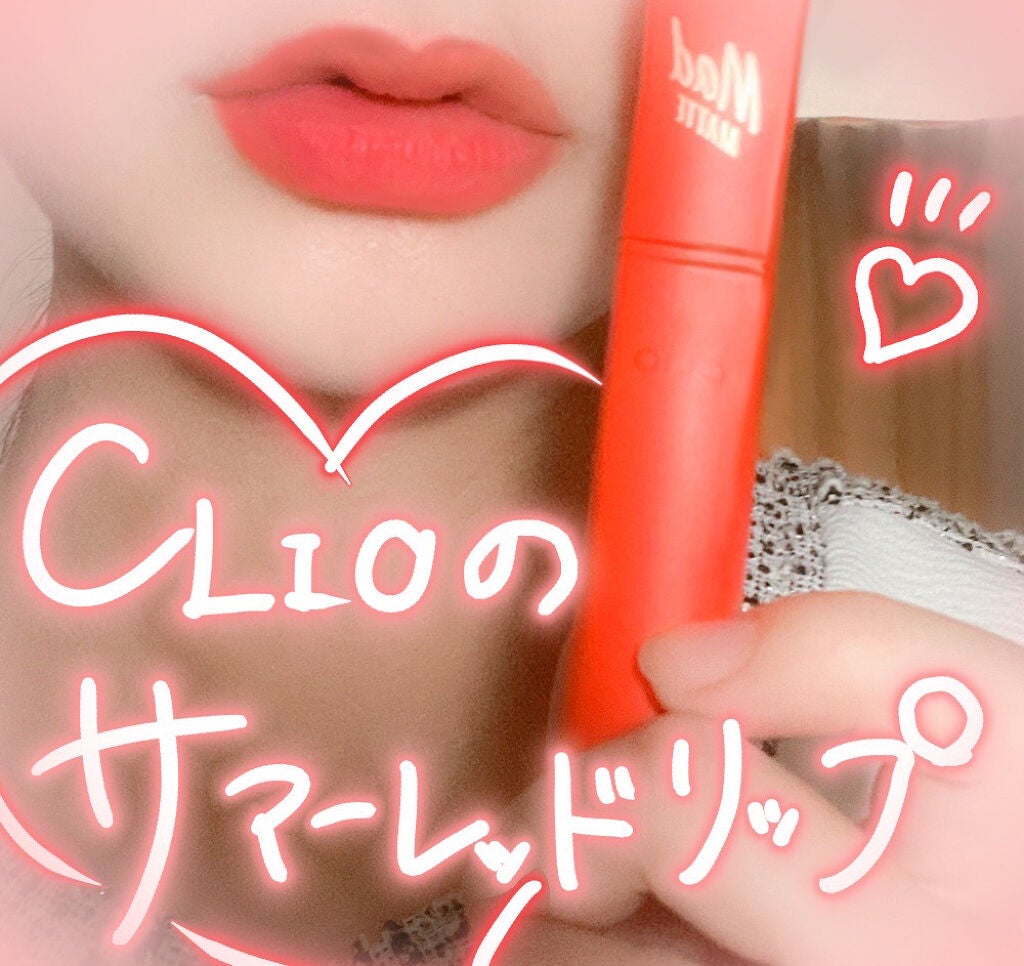 マッド マット ステイン リップ/CLIO/口紅を使ったクチコミ(1枚目)