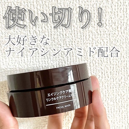 エイジングケア薬用リンクルケアクリームマスク/無印良品/フェイスクリームを使ったクチコミ(1枚目)