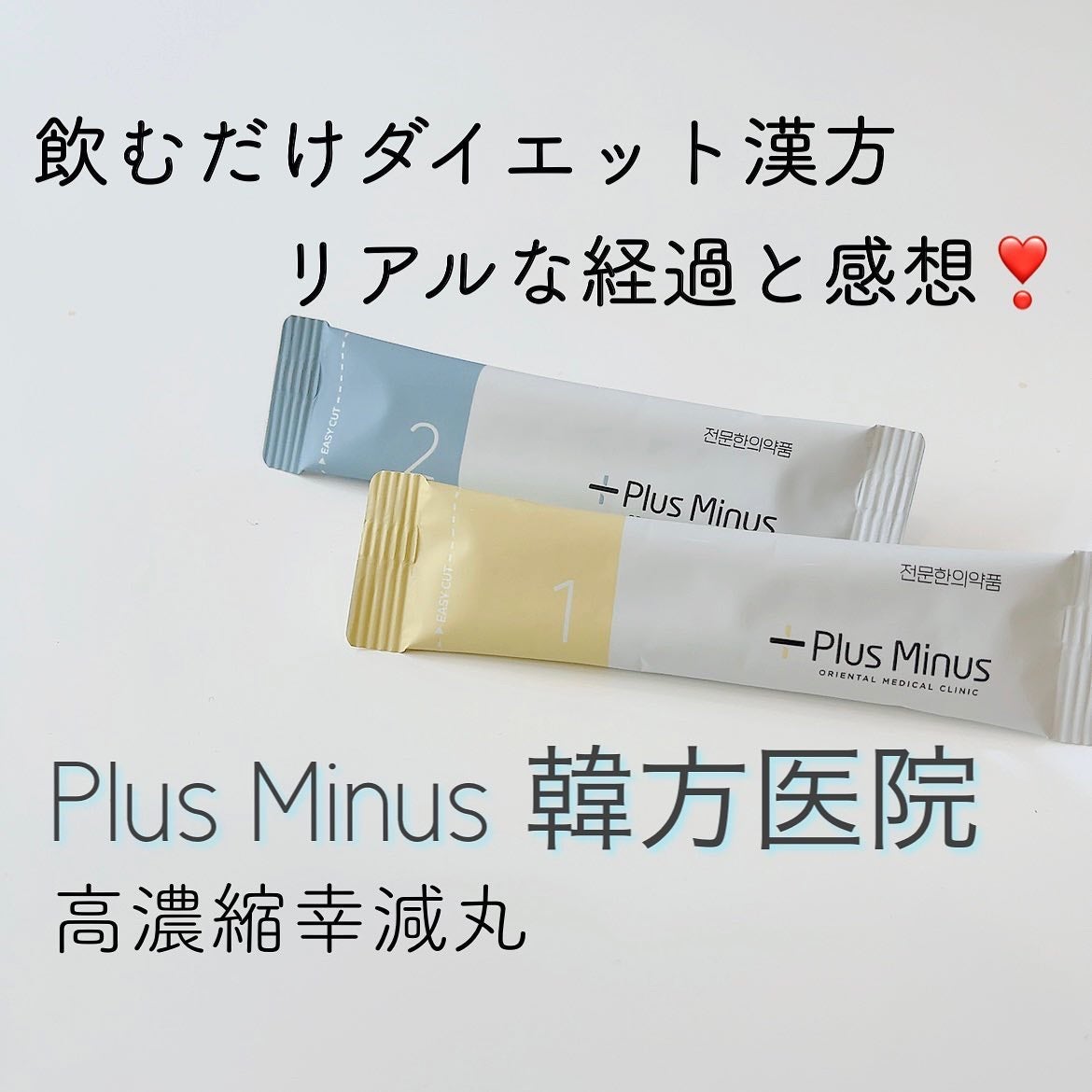 リリーのママ on LIPS 「💜PlusMinus韓方医院💜〈プラスマイナス韓方医院〉〜高濃..」(1枚目)
