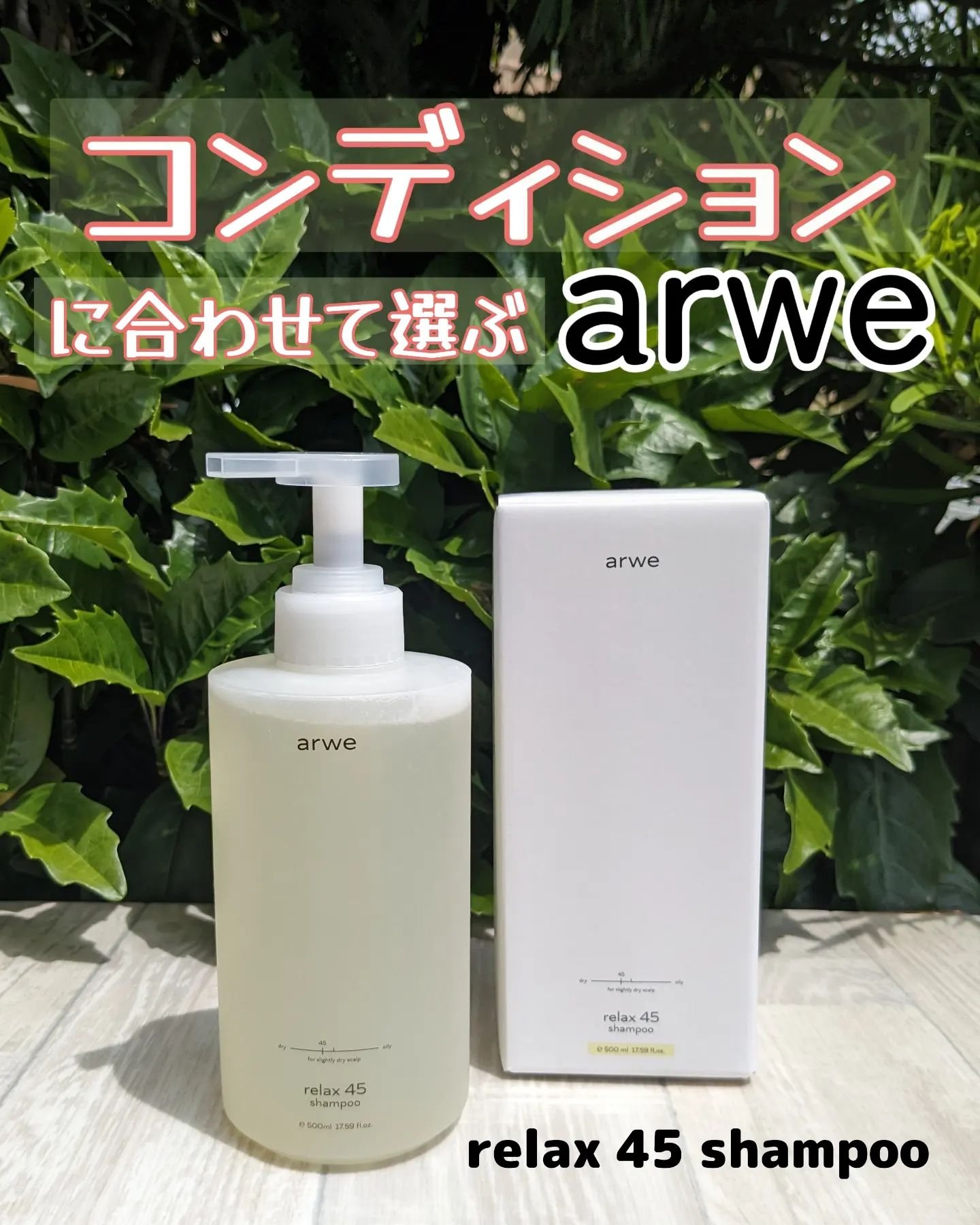 リラックス45シャンプー/arwe/市販シャンプーを使ったクチコミ（1枚目）