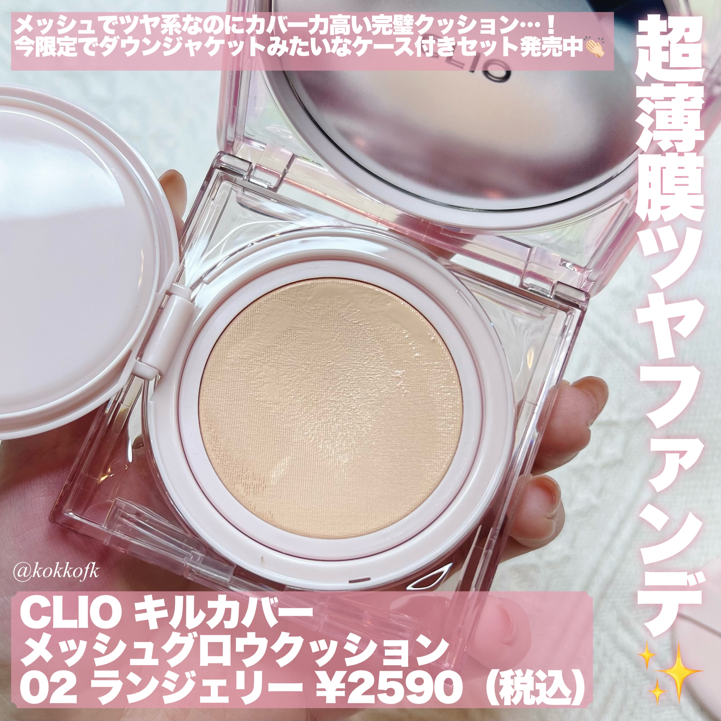 キル カバー メッシュ グロウ クッション 02 LINGERIE/CLIO/クッションファンデーションを使ったクチコミ（2枚目）