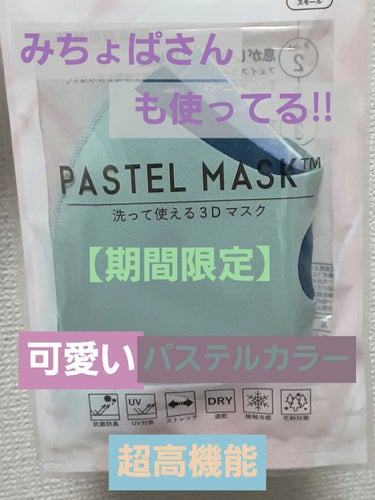 天然オイル配合 PASTEL MASK（パステルマスク）/イオン/マスクを使ったクチコミ（1枚目）