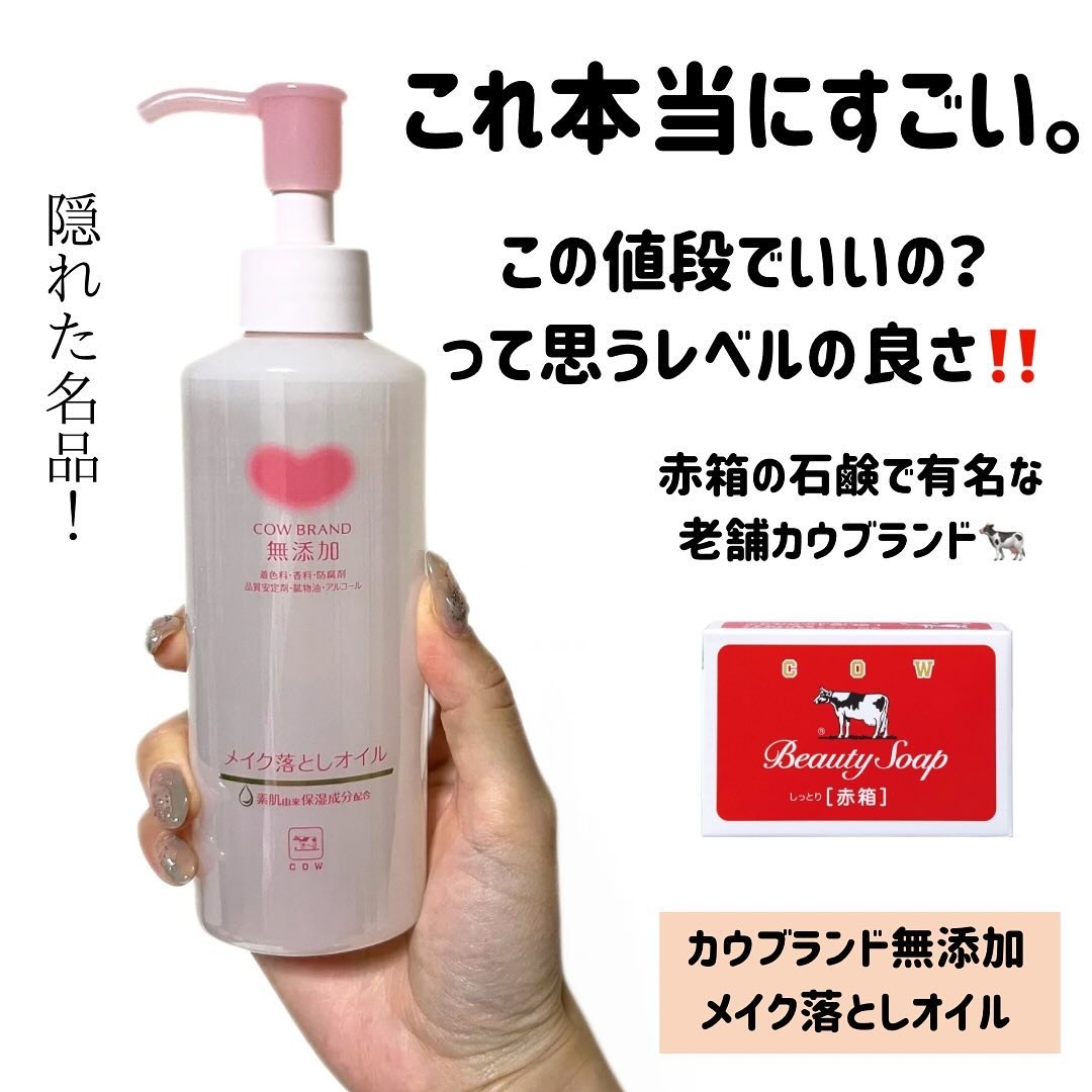 メイク落としオイル/カウブランド無添加/オイルクレンジングを使ったクチコミ（2枚目）