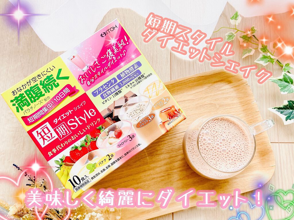短期スタイル ダイエットシェイク/井藤漢方製薬/美容ドリンクを使ったクチコミ（1枚目）