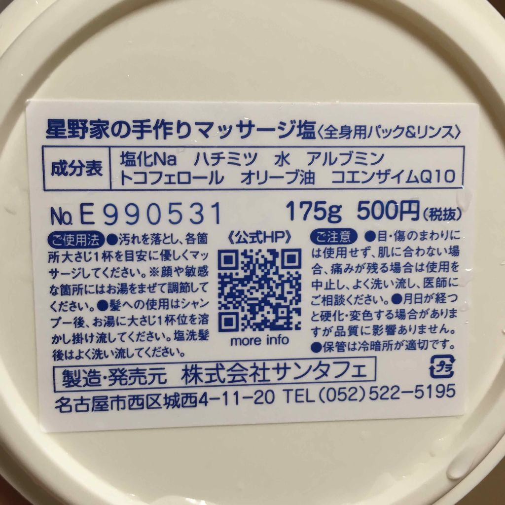星野家の手作りマッサージ塩/星野家/ボディスクラブを使ったクチコミ(2枚目)
