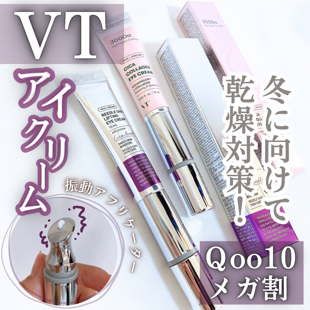 リードルショット リフティングアイクリーム/VT/アイケア・アイクリームを使ったクチコミ(1枚目)