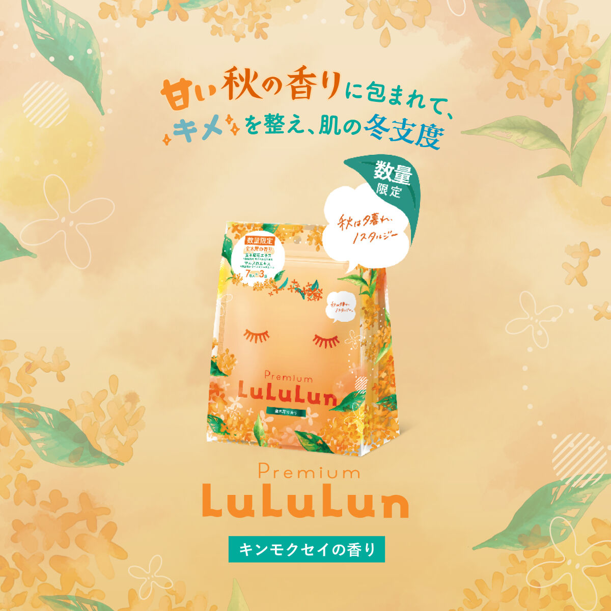 プレミアムルルルン 金木犀（キンモクセイの香り）/ルルルン/シートマスク・パックを使ったクチコミ（1枚目）