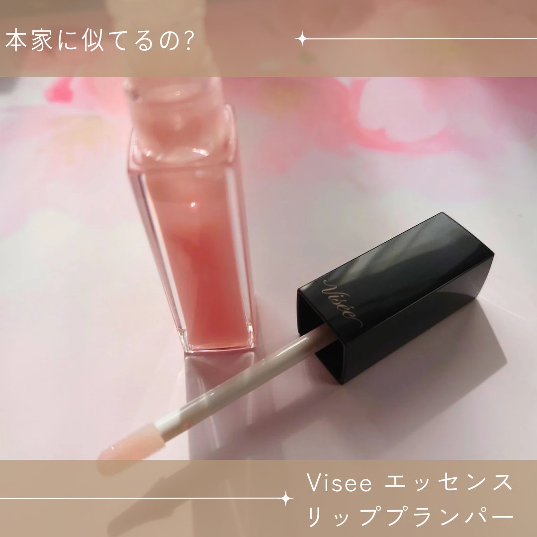エッセンス リッププランパー/Visée/リッププランパーを使ったクチコミ（1枚目）
