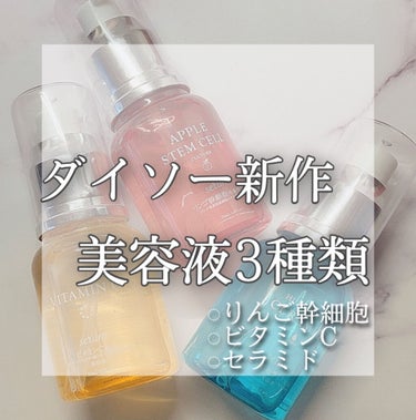 HKローション(ヒト型セラミド配合美容液)/DAISO/美容液を使ったクチコミ（1枚目）