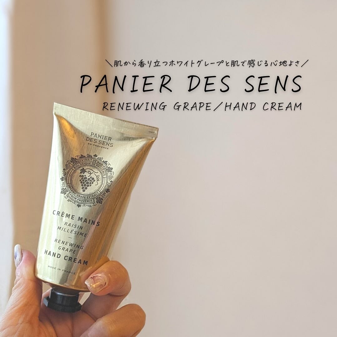 リニューインググレープ ハンドクリーム/Panier des Sens(パニエデサンス)/ハンドクリームを使ったクチコミ(1枚目)