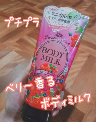 🍓ベリー香るボディミルク🍓﻿
﻿
最近使っているボディミルク﻿
匂いに惹かれ購入しました🍓﻿
﻿
香りは「フェアリーベリー」（約¥460）﻿
﻿
ボタニカルオイルで濃密保湿、超しっとりと書いてあったので