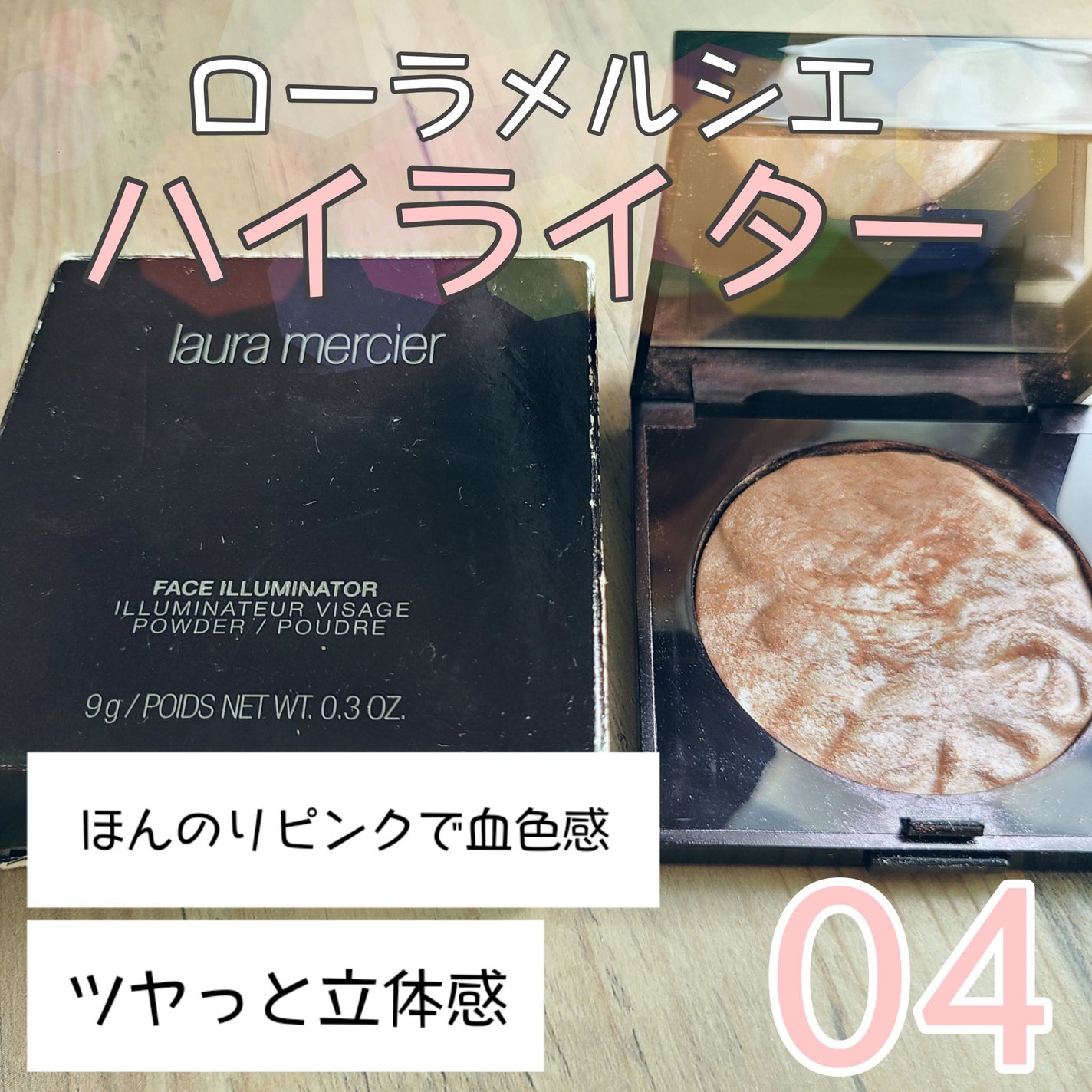 フェイスイルミネーター/ローラ メルシエ/パウダーハイライトを使ったクチコミ(1枚目)