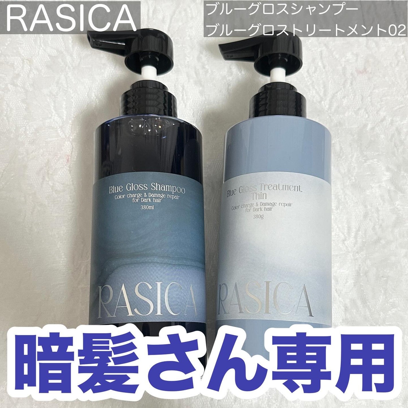 ブルーグロスシャンプー/トリートメント/rasica/市販シャンプーを使ったクチコミ(1枚目)