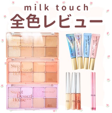 フェアリージュエルアイグリッター/Milk Touch/リキッドアイシャドウを使ったクチコミ（1枚目）