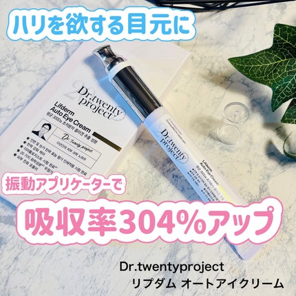 リプダム オートアイクリーム/Dr.Twenty Project/アイケア・アイクリームを使ったクチコミ(1枚目)