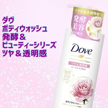 今回はLIPSさんを通じてはDoveさんから、
ダヴ
ボディウォッシュ 発酵＆ビューティーシリーズ ツヤ＆透明感
を頂きました。

ローズの香りがしつこくなくとても上品な香りでした〜！
良い香りでお風呂