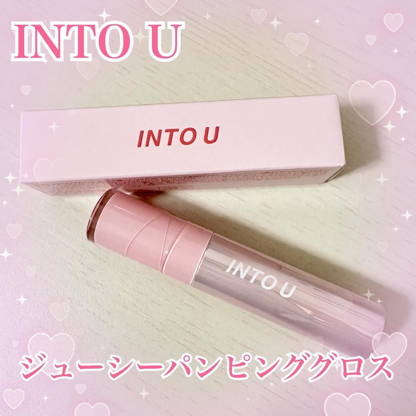 ジューシーパンピンググロス/INTO U/リップグロスを使ったクチコミ(1枚目)
