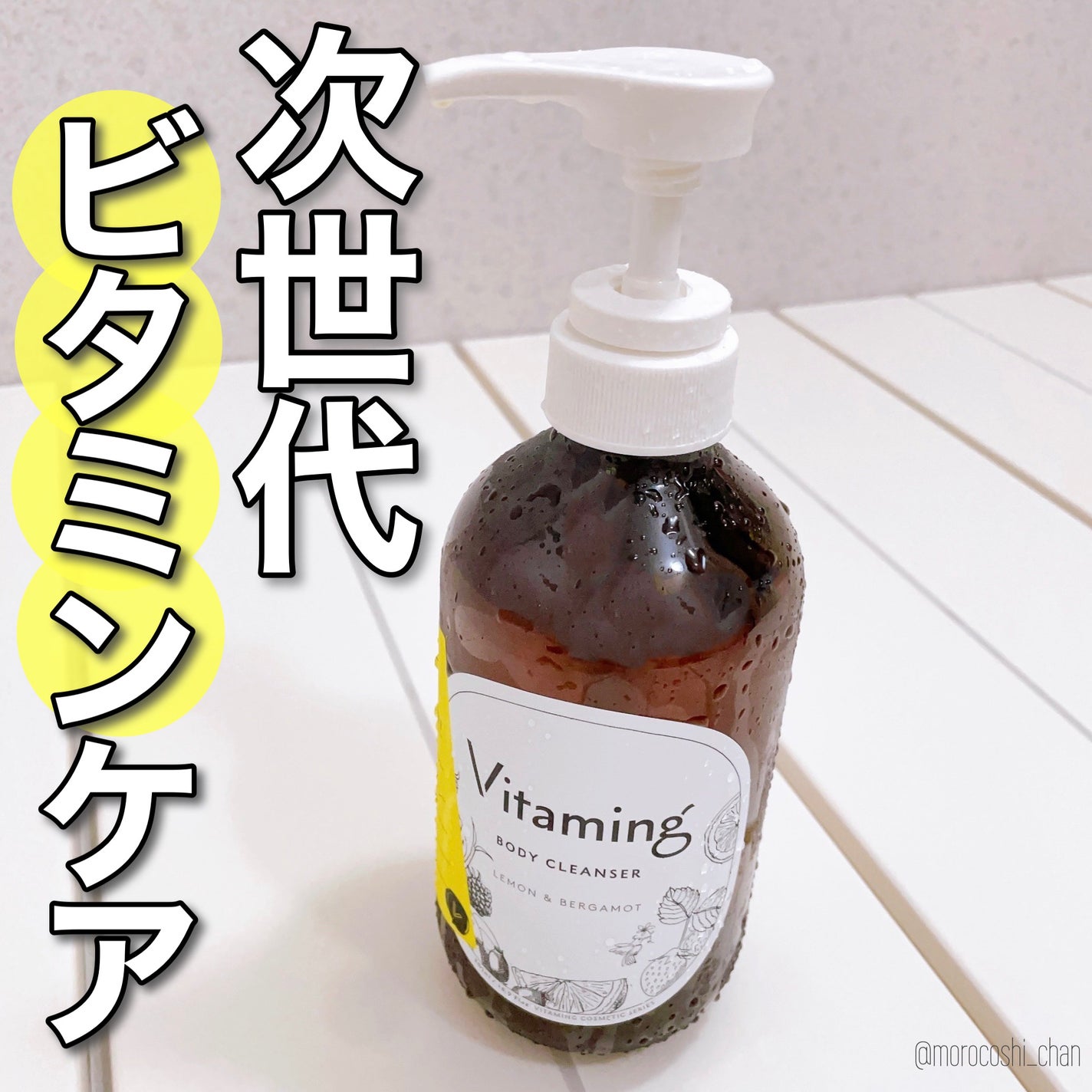 リフレッシングボディソープ(レモン&ベルガモットの香り)/Vitaming/ボディソープを使ったクチコミ(1枚目)