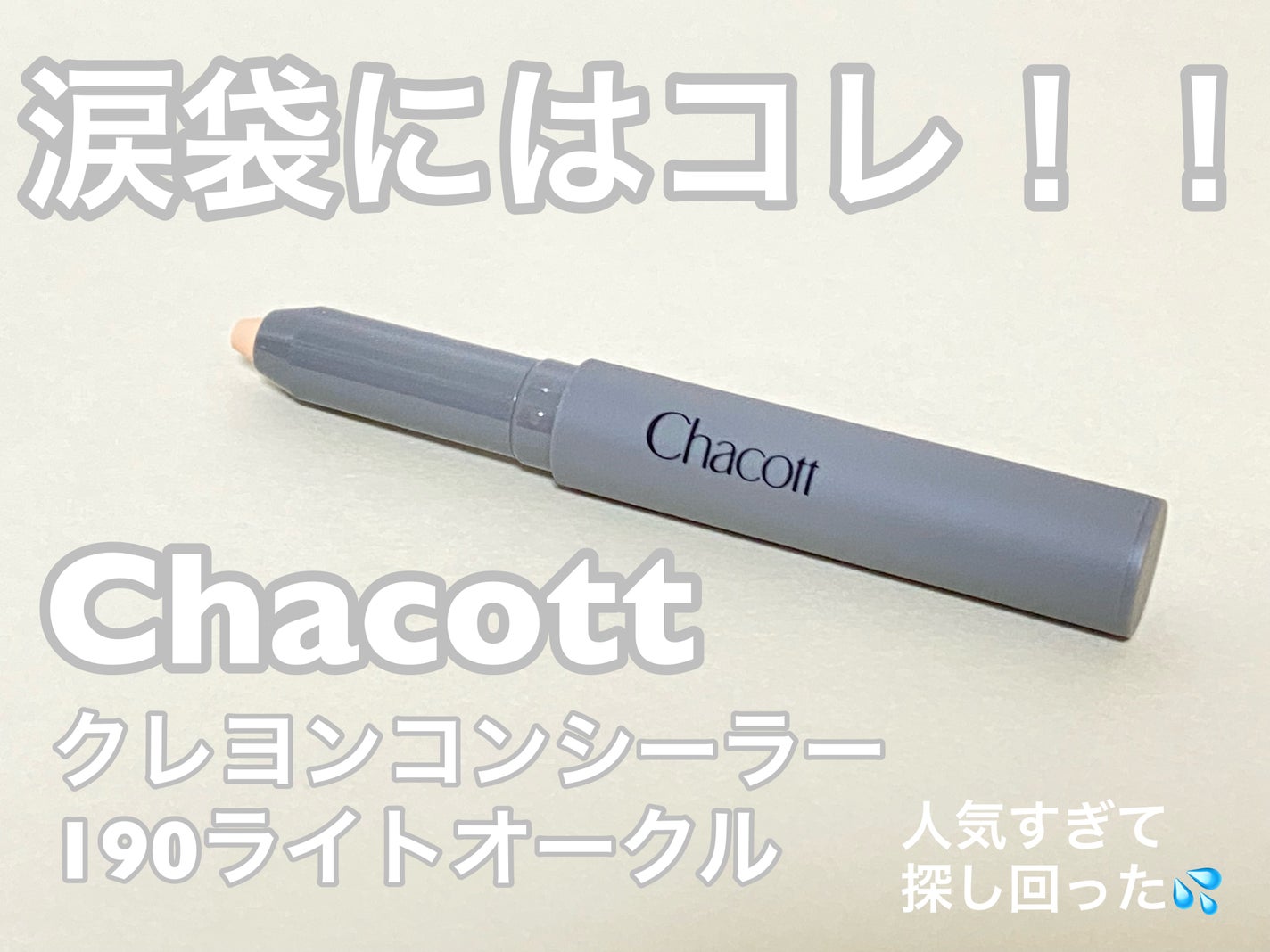 クレヨンコンシーラー/チャコット・コスメティクス/ペンシルコンシーラーを使ったクチコミ(1枚目)
