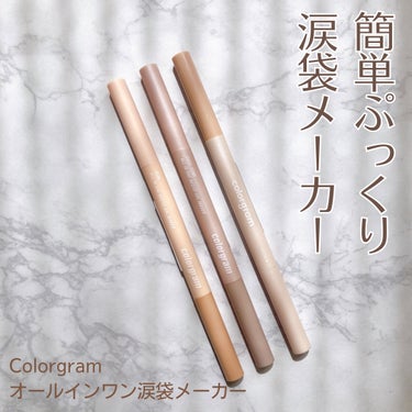 オールインワン涙袋メーカー/Colorgram/ペンシルアイライナーを使ったクチコミ（1枚目）