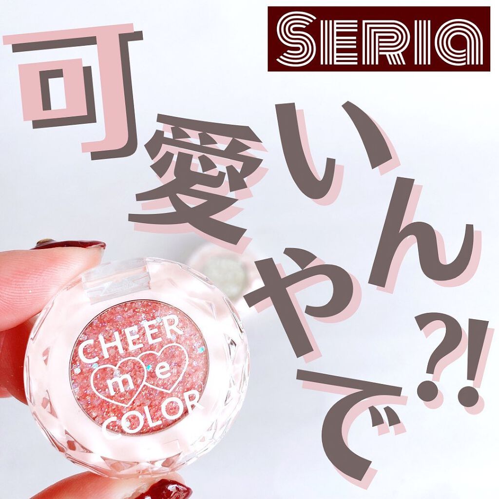 チアミーカラーグリッターアイシャドウ/セリア/グリッターを使ったクチコミ（1枚目）
