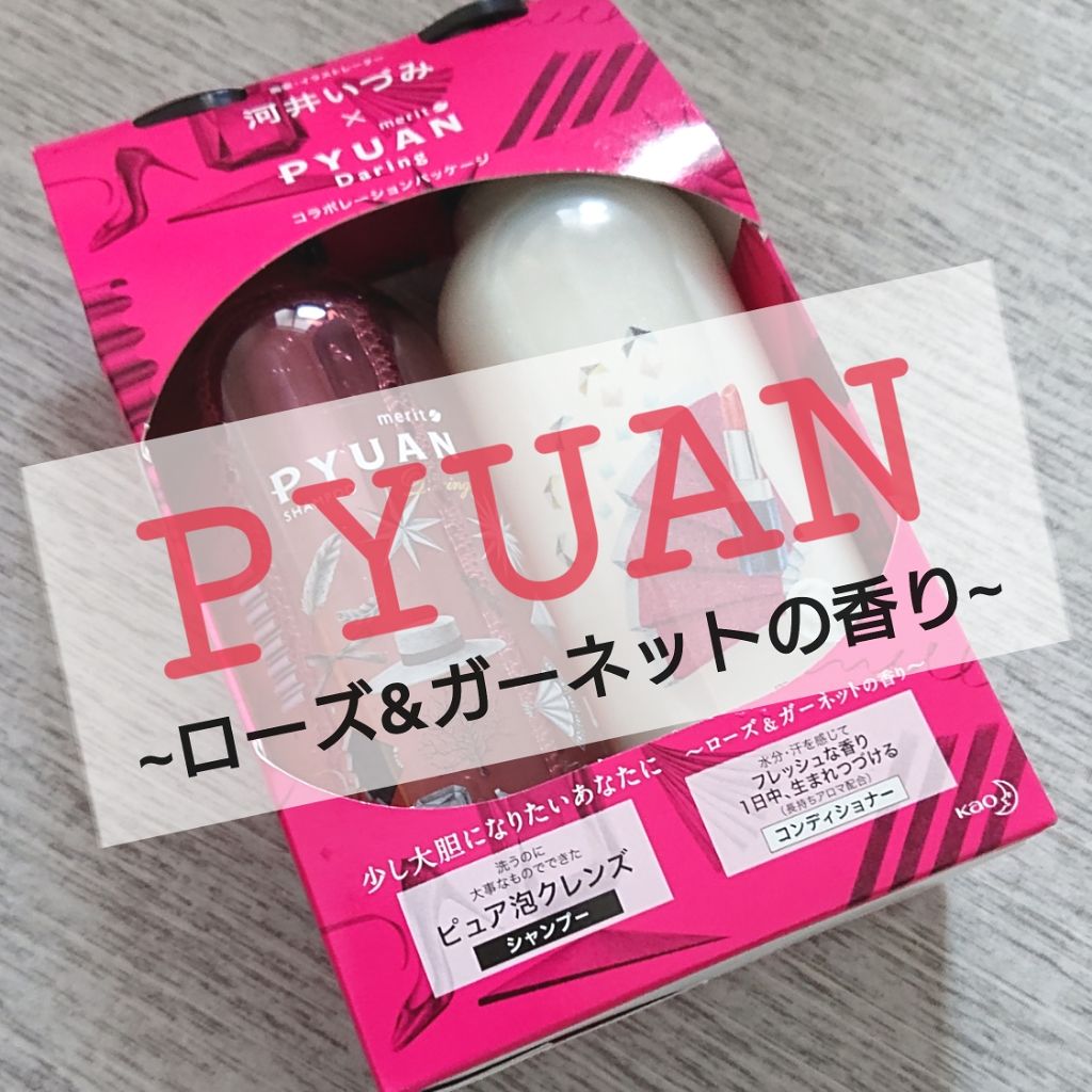 PYUAN デアリン シャンプー/コンディショナー/ピュアン/シャンプー・コンディショナーを使ったクチコミ(1枚目)